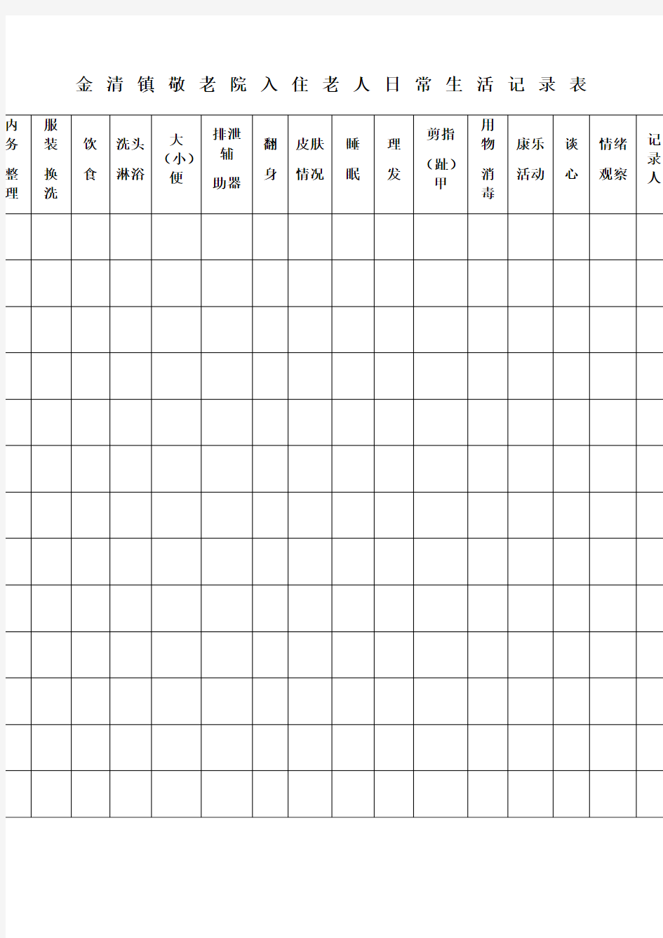 老人日常生活记录表
