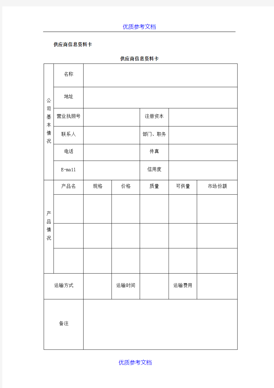 [实用参考]供应商管理表格(可用)