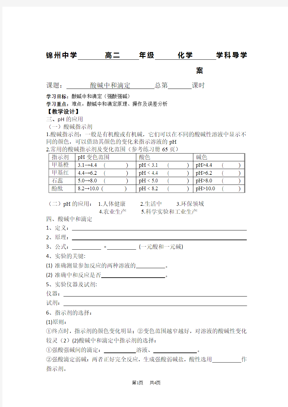 人教版高中化学选修四导学案：3.2.3酸碱中和滴定