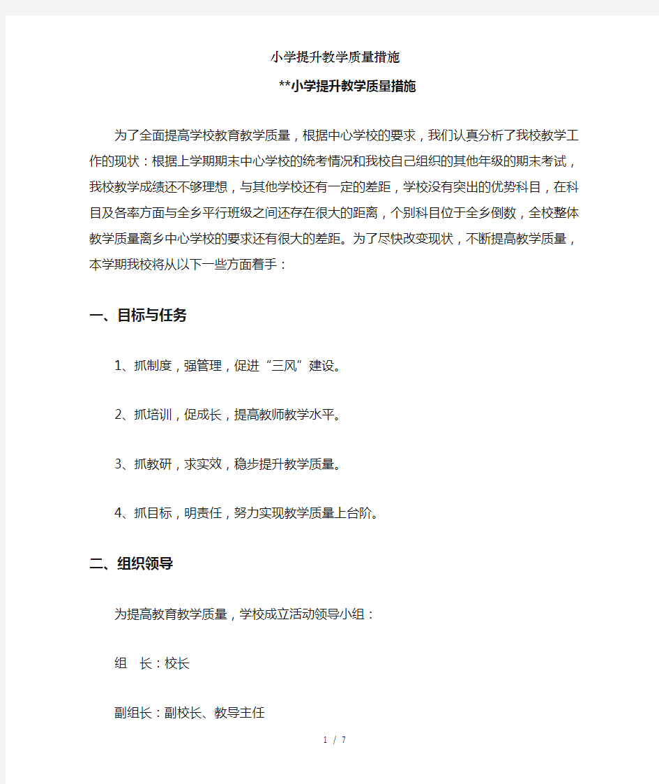 小学提升教学质量措施