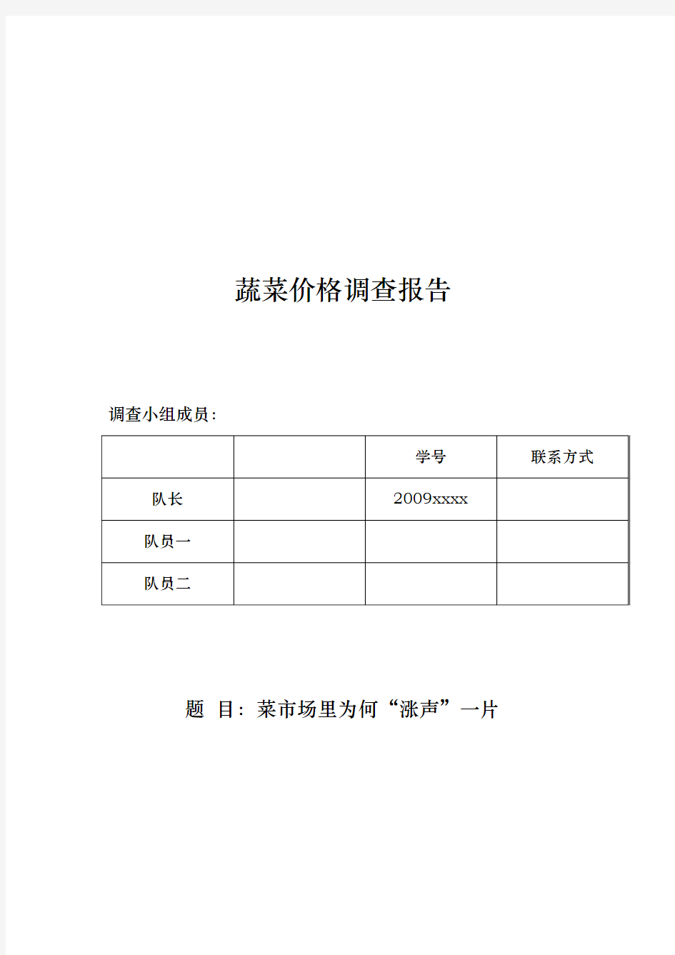 关于蔬菜价格的调查报告