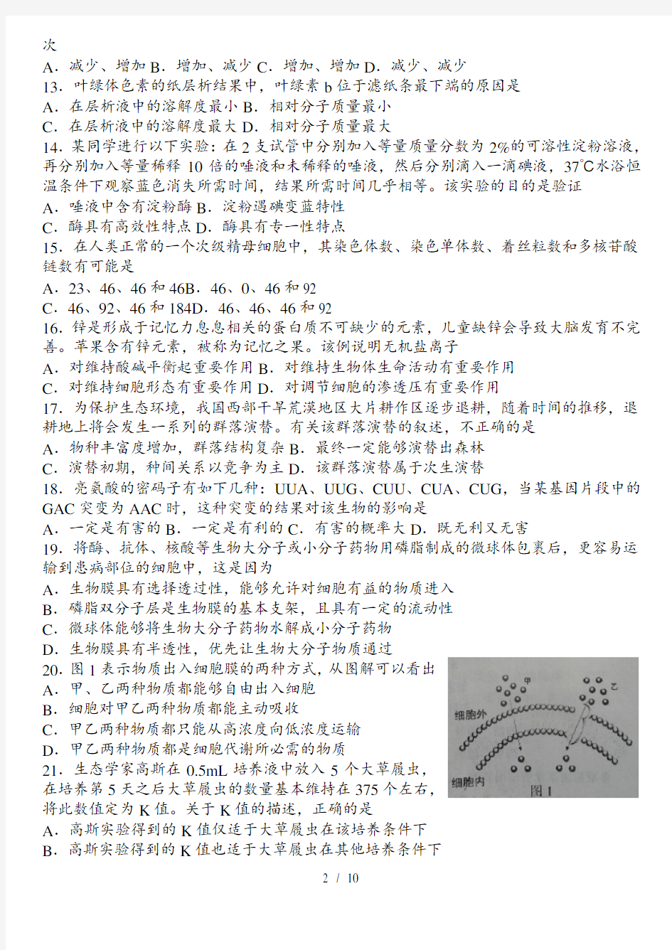 XXXX年全国中学生生物学知识竞赛山东省赛区(高中组预赛试题)(含答案