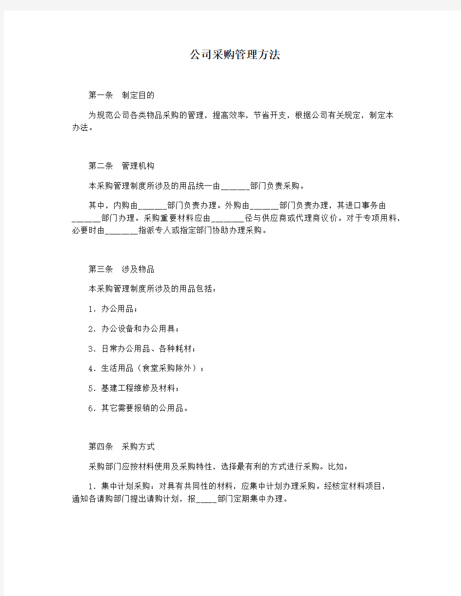 公司采购管理方法