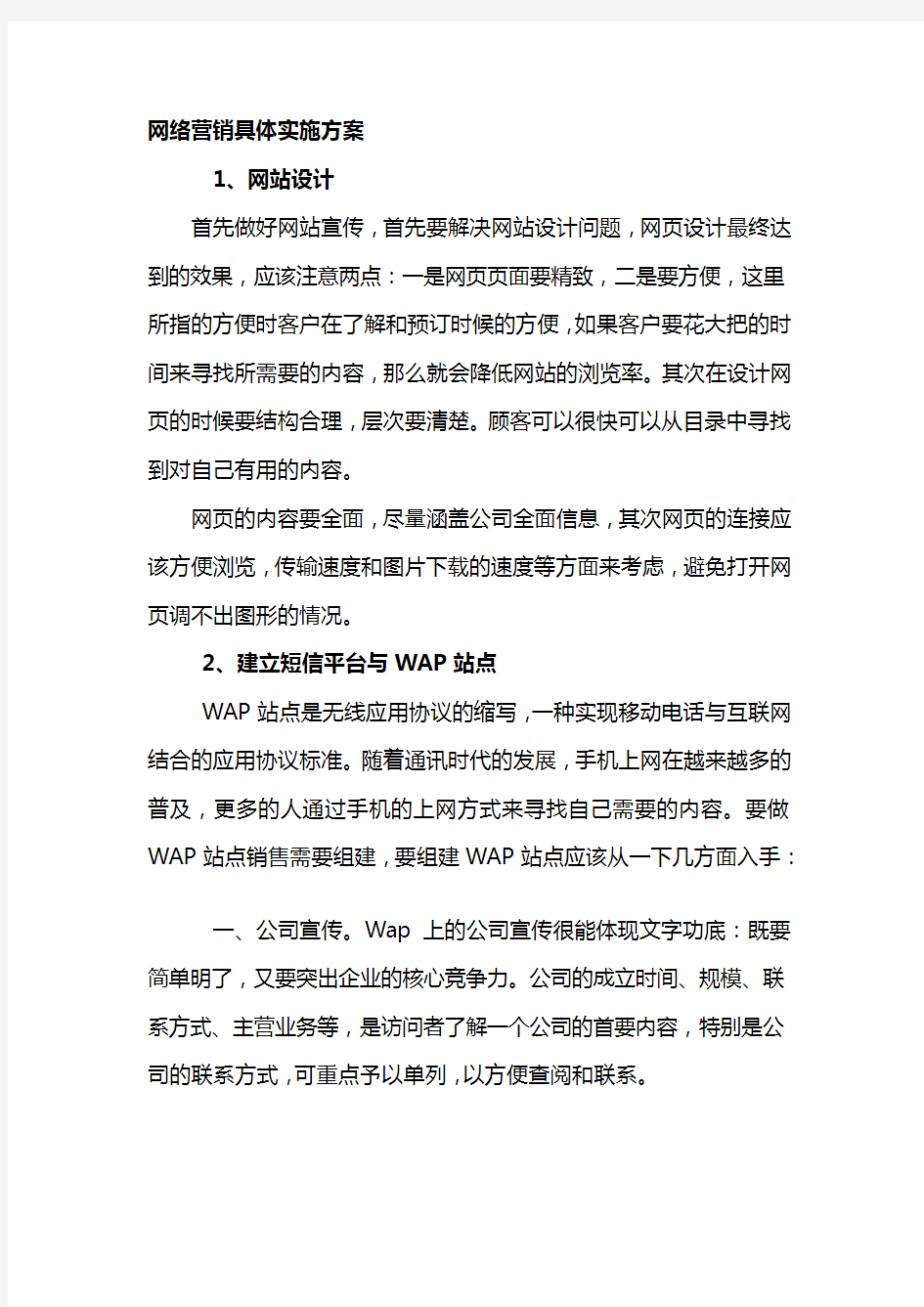 网络营销具体实施方案