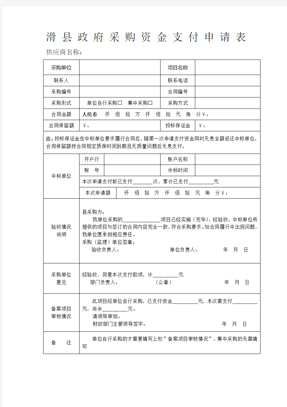 政府采购资金支付申请表