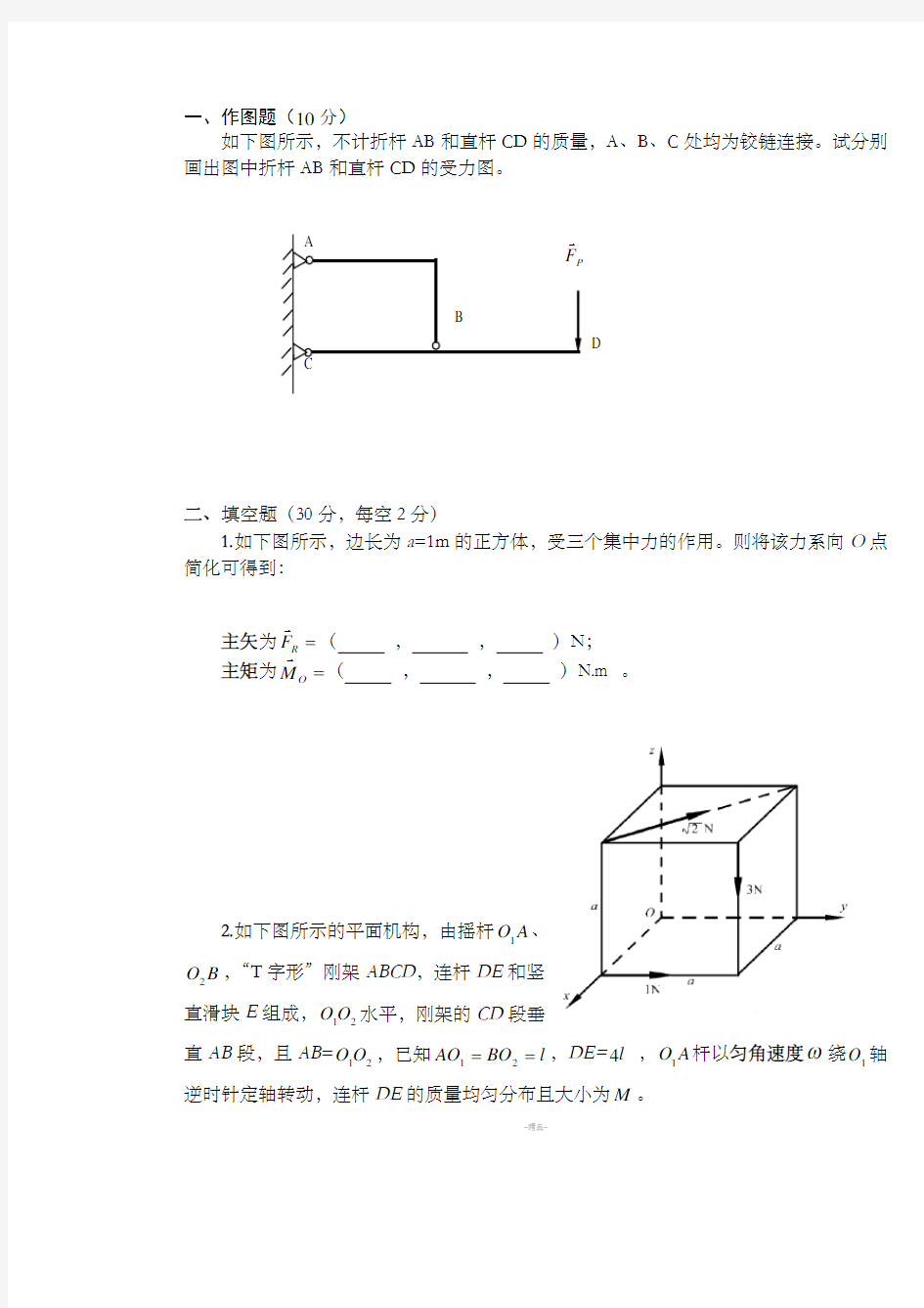 大学理论力学期末试题及答案.