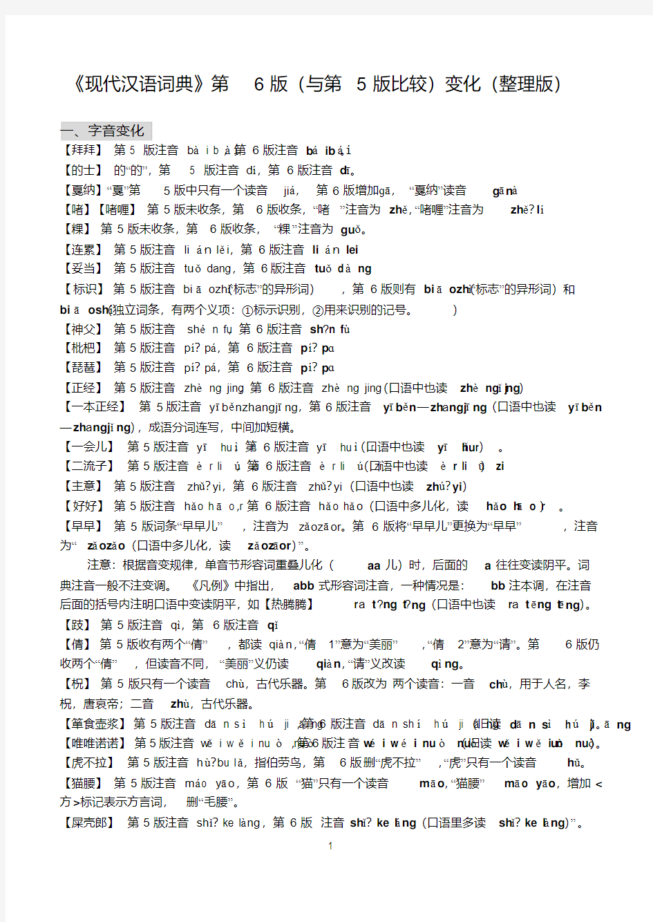 《现代汉语词典》第6版变化(整理版)