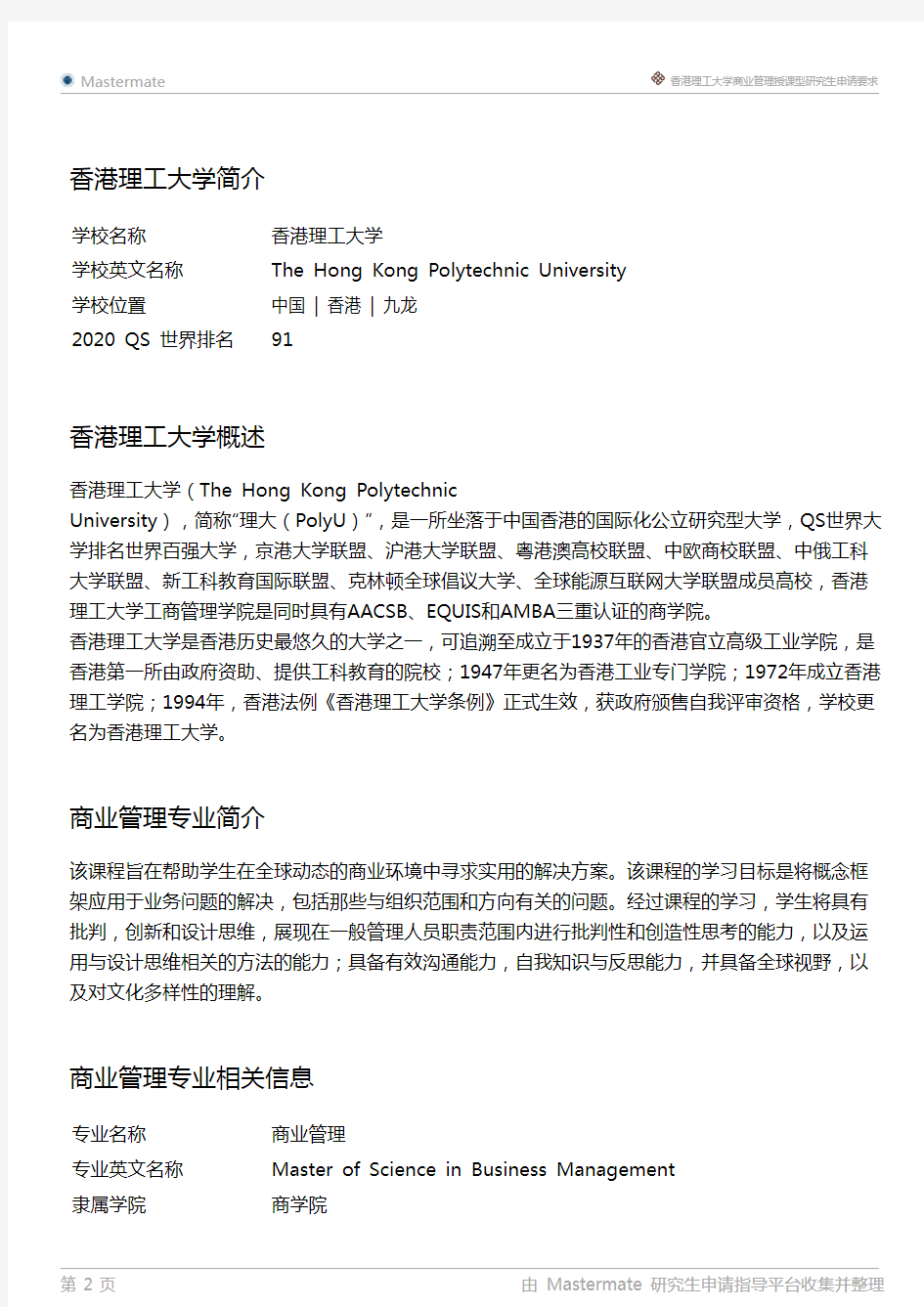 香港理工大学商业管理授课型研究生申请要求
