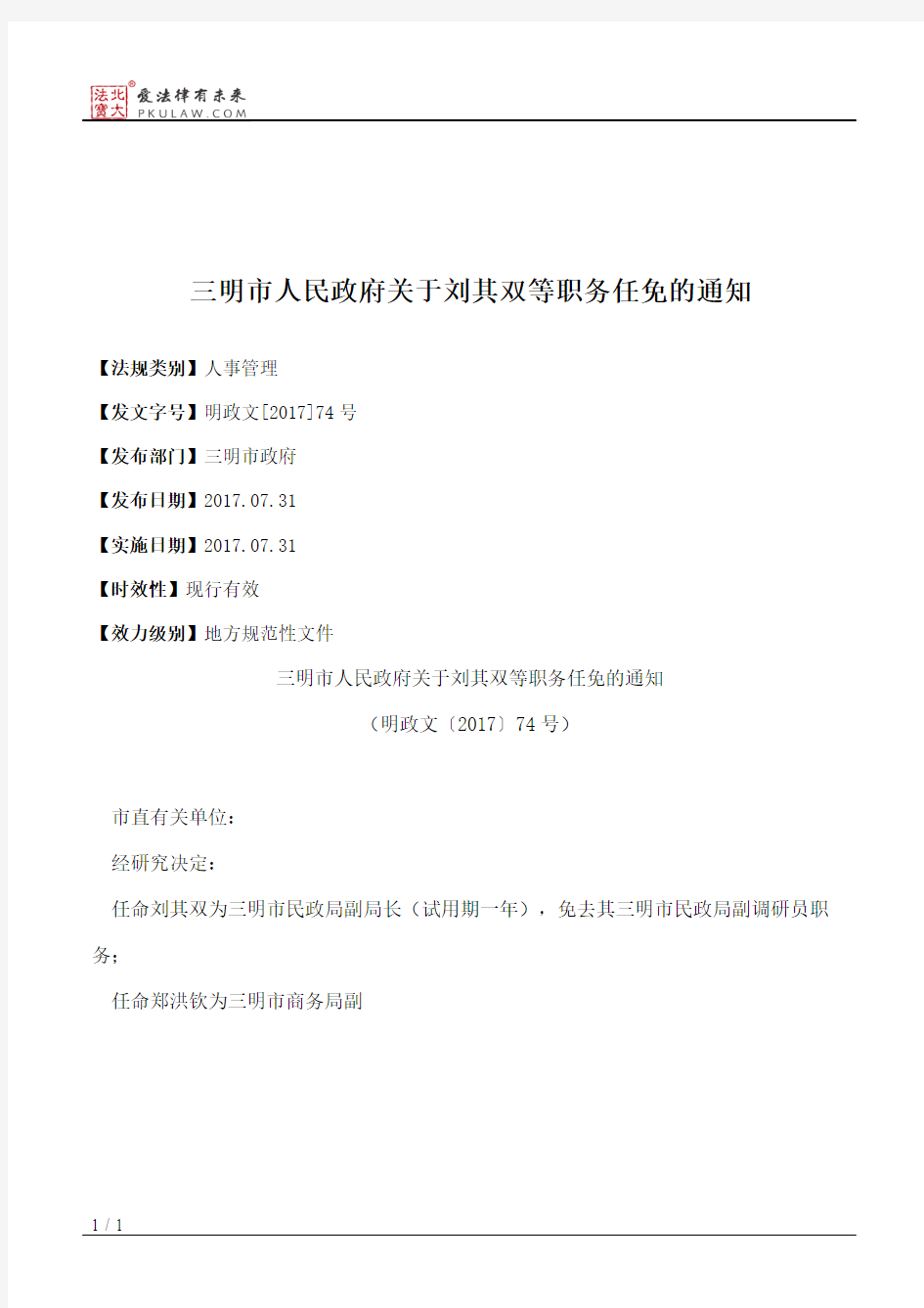 三明市人民政府关于刘其双等职务任免的通知