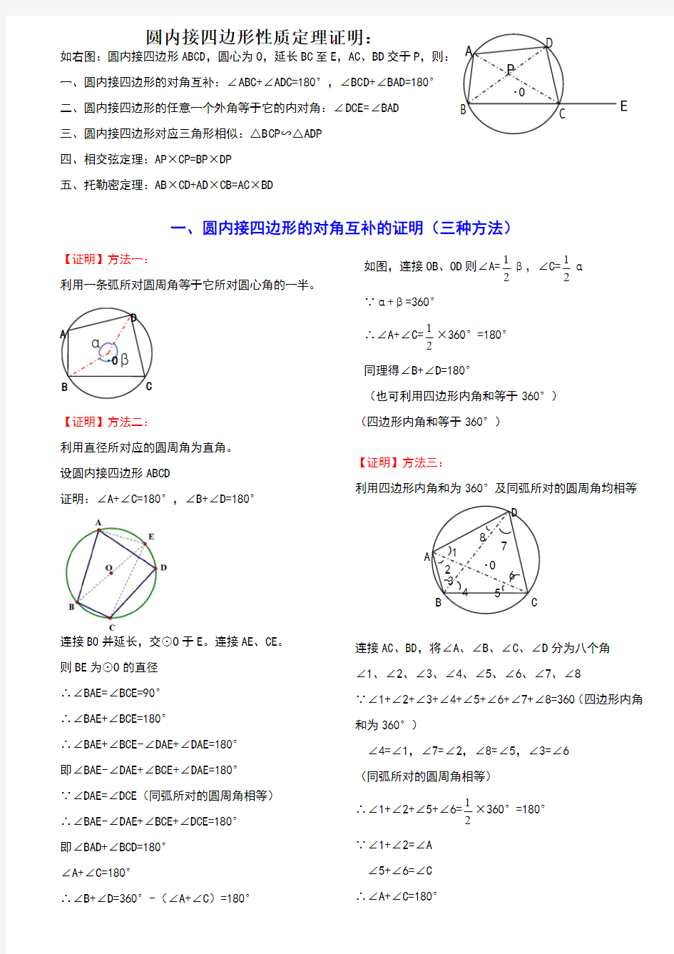 圆内接四边形性质定理