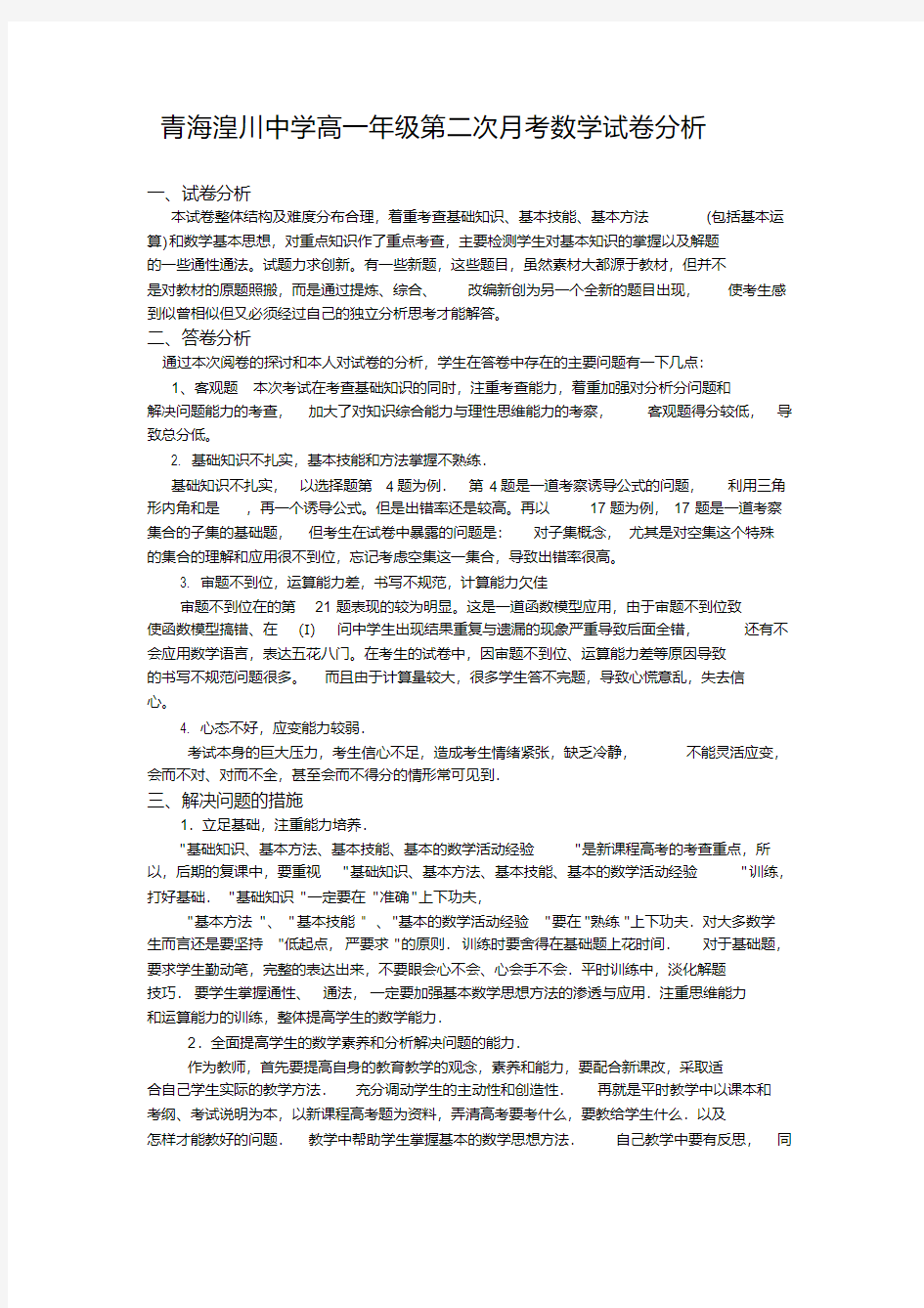 (完整版)高中数学试卷分析