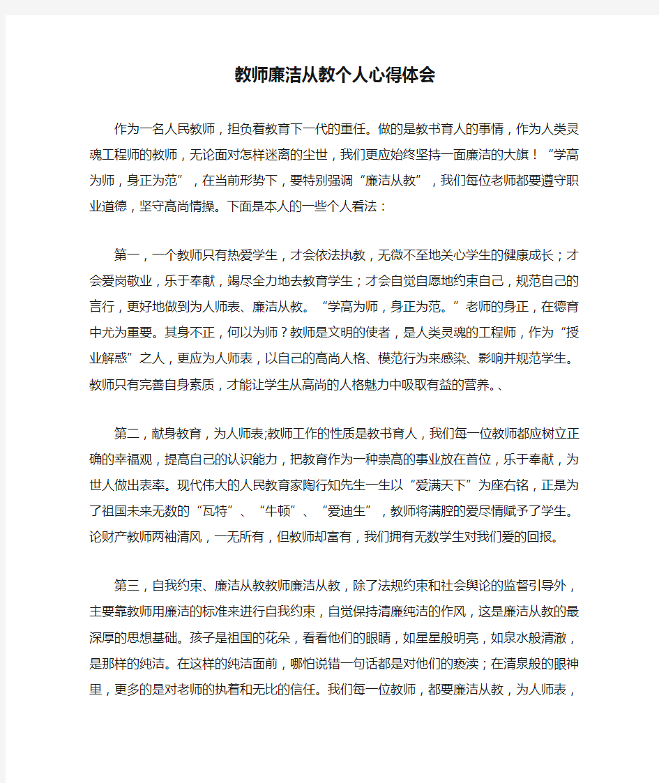 教师廉洁从教个人心得体会