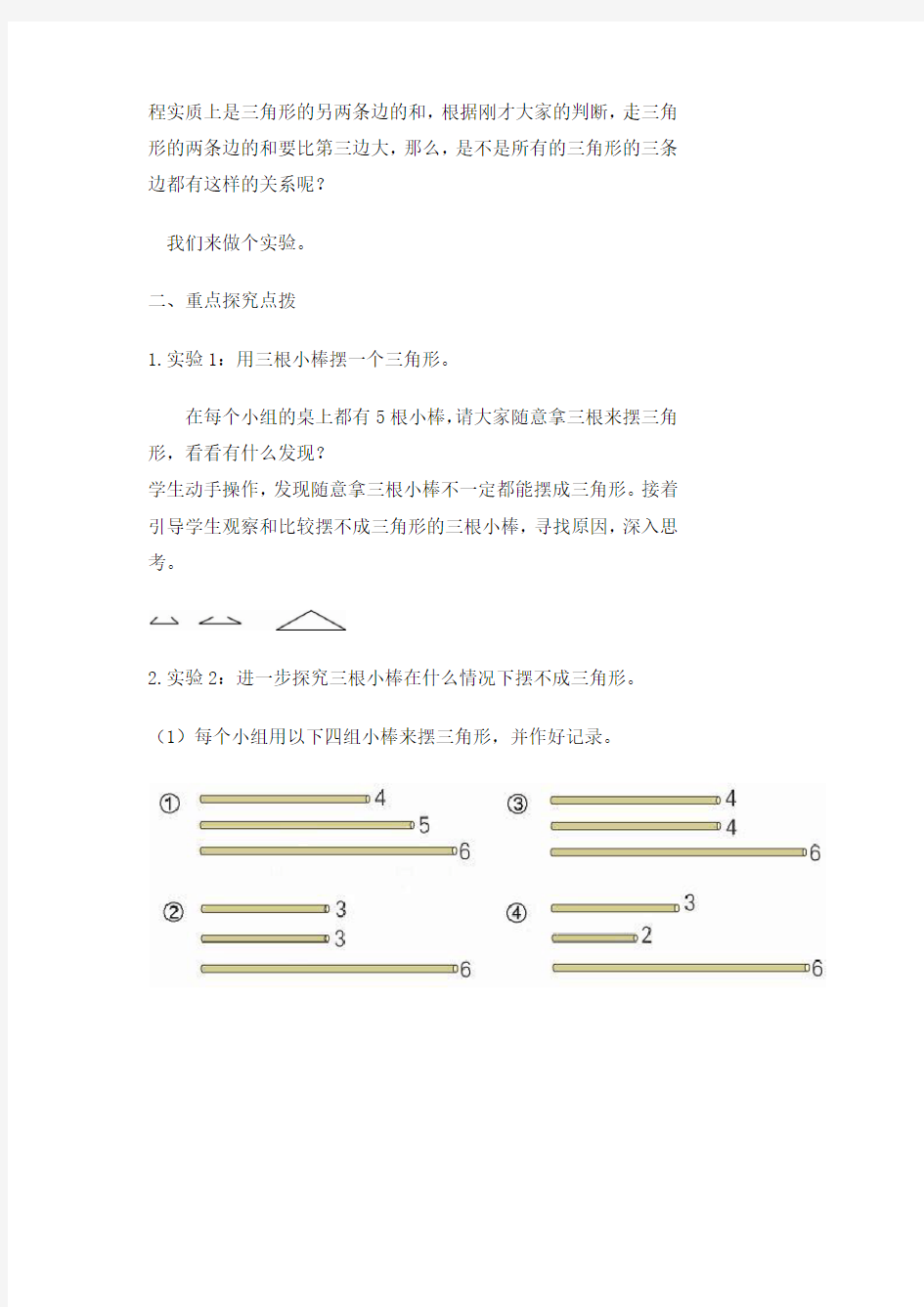 人教版小学四年级数学下册《三角形两边不之和大于第三边》教案