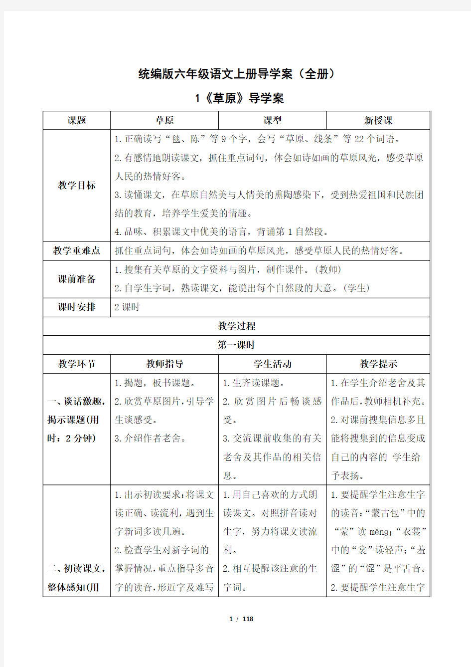 统编版六年级语文上册导学案(全册)