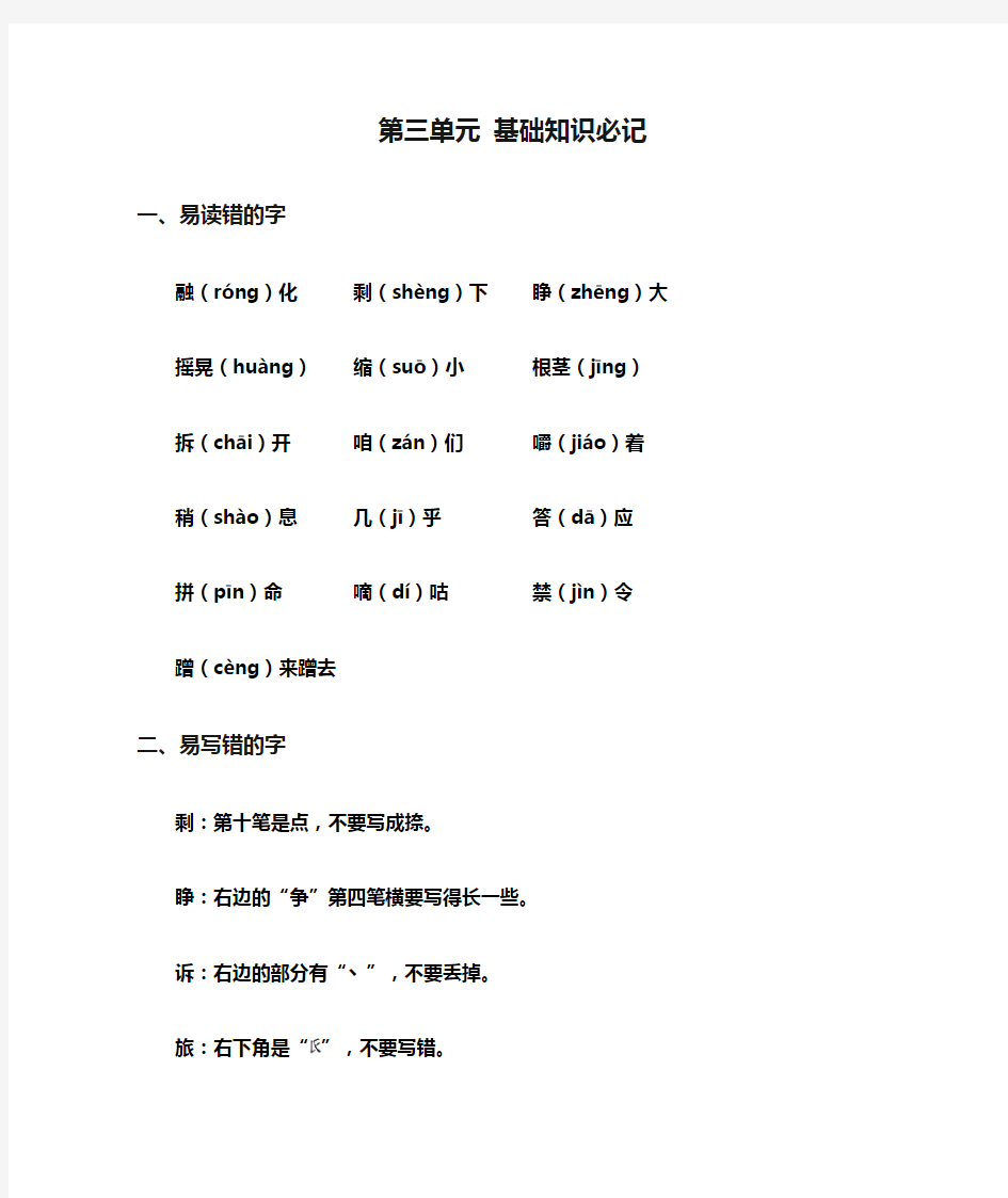 部编版小学语文三年级上册第三单元 基础知识必记