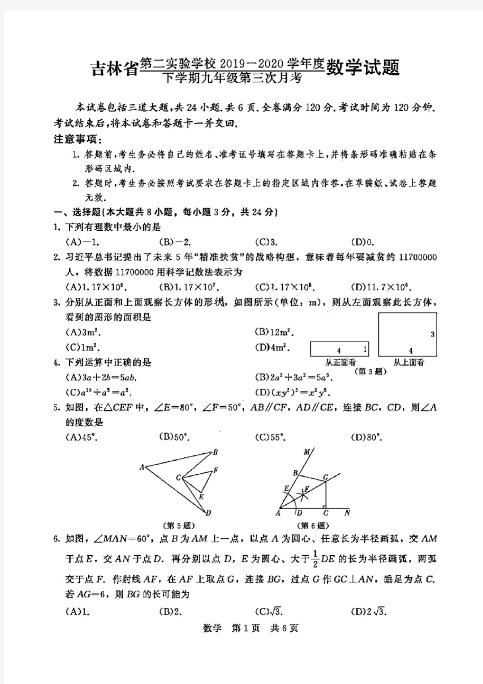 吉林省第二实验学校2019-2020学年度下学期九年级第三次月考数学试题(2020年5月)