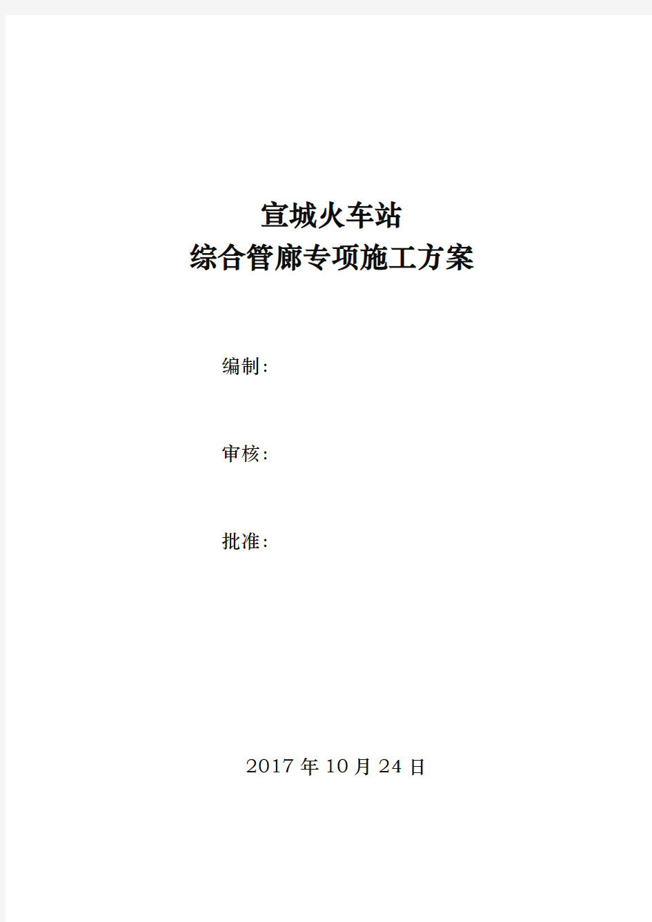 综合管廊专项工程施工组织设计方案