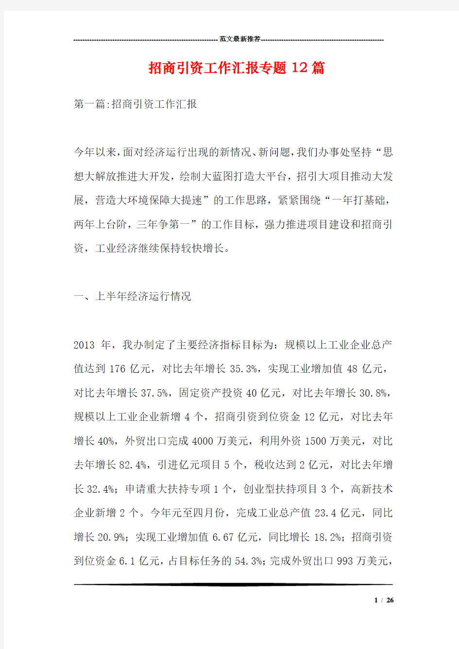 招商引资工作汇报专题12篇