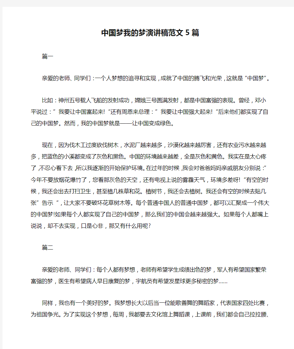 中国梦我的梦演讲稿范文5篇