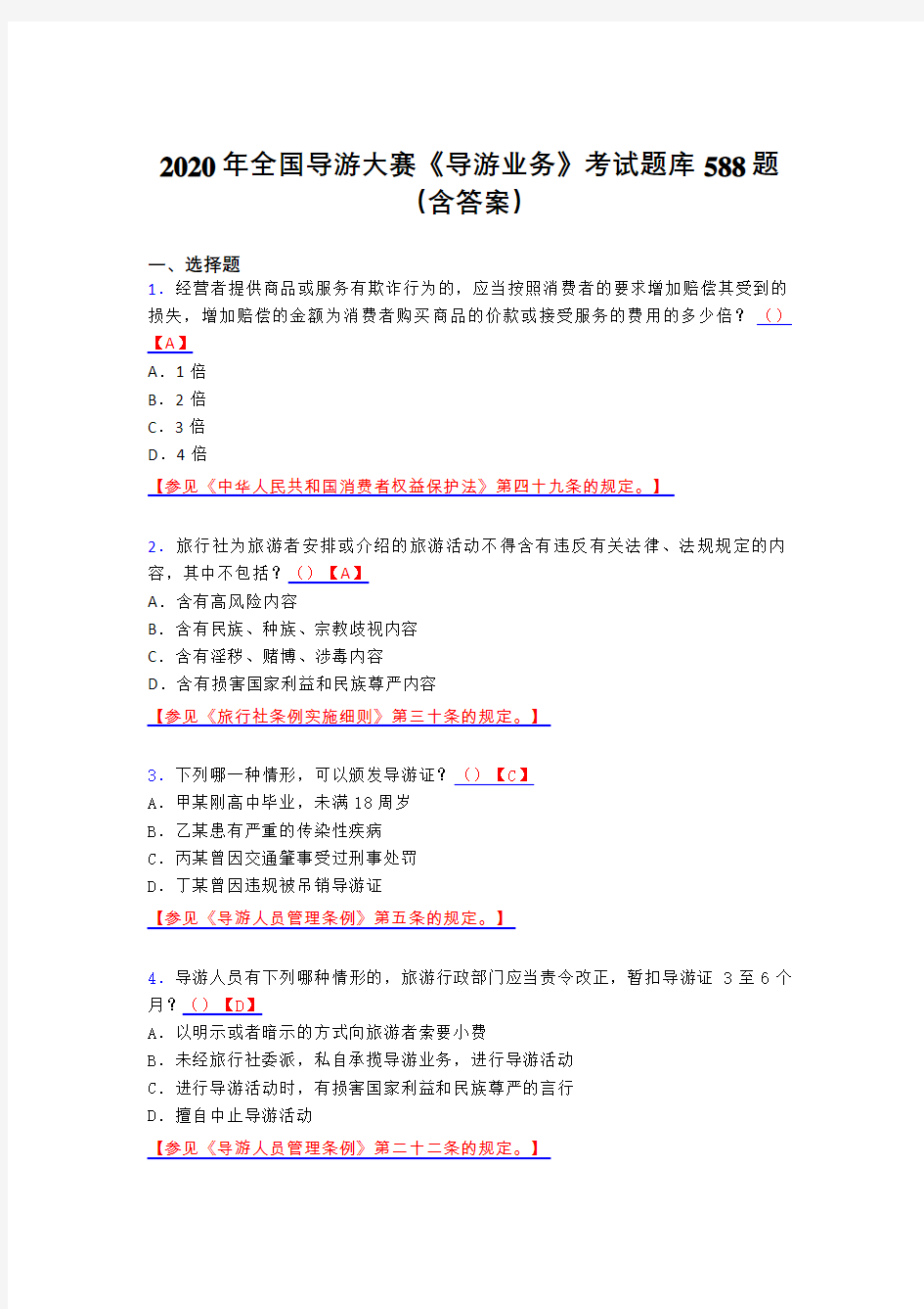 最新版精选2020年全国导游大赛《导游业务》考试题库588题(含答案)