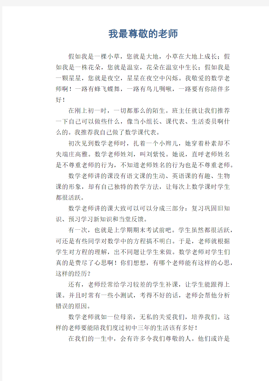 初中生满分作文  我最尊敬的老师