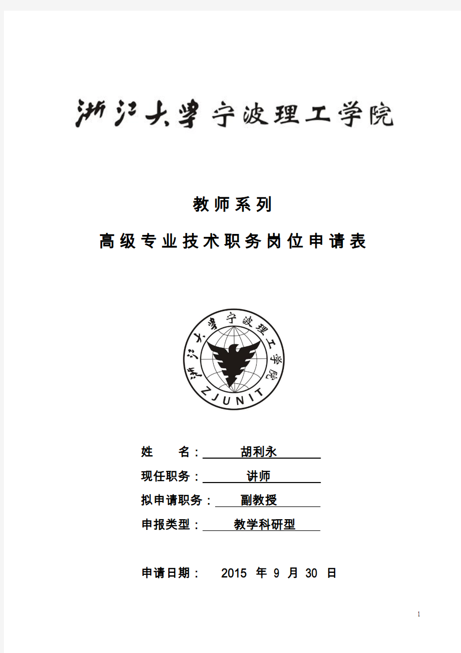 浙江大学宁波理工学院教师系列专业技术职务岗位申请表