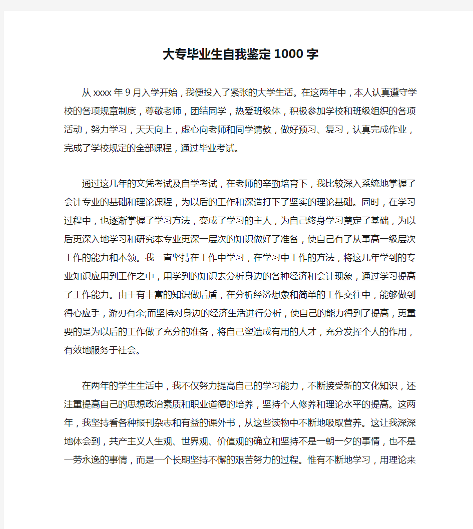 大专毕业生自我鉴定1000字