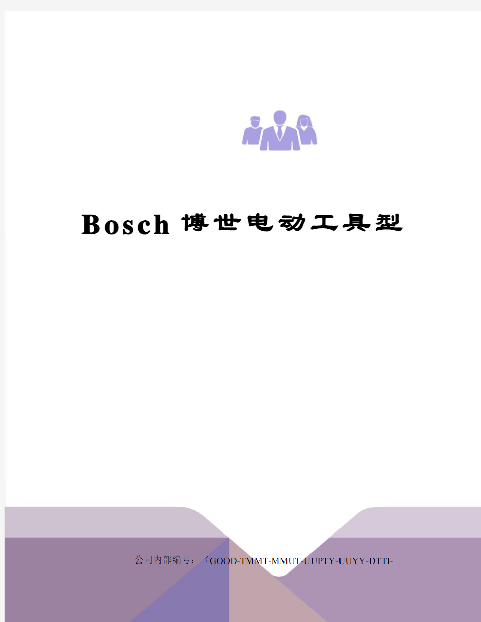 Bosch博世电动工具型精编版