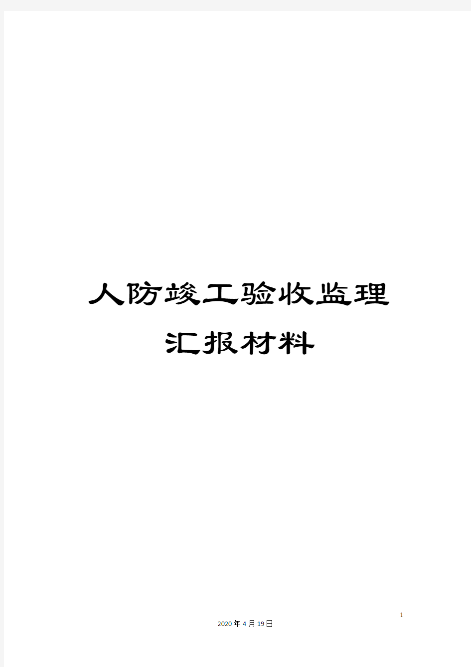 人防竣工验收监理汇报材料