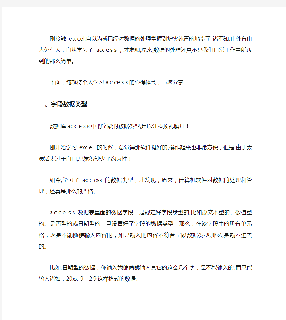 我学习ACCESS数据库的心得体会