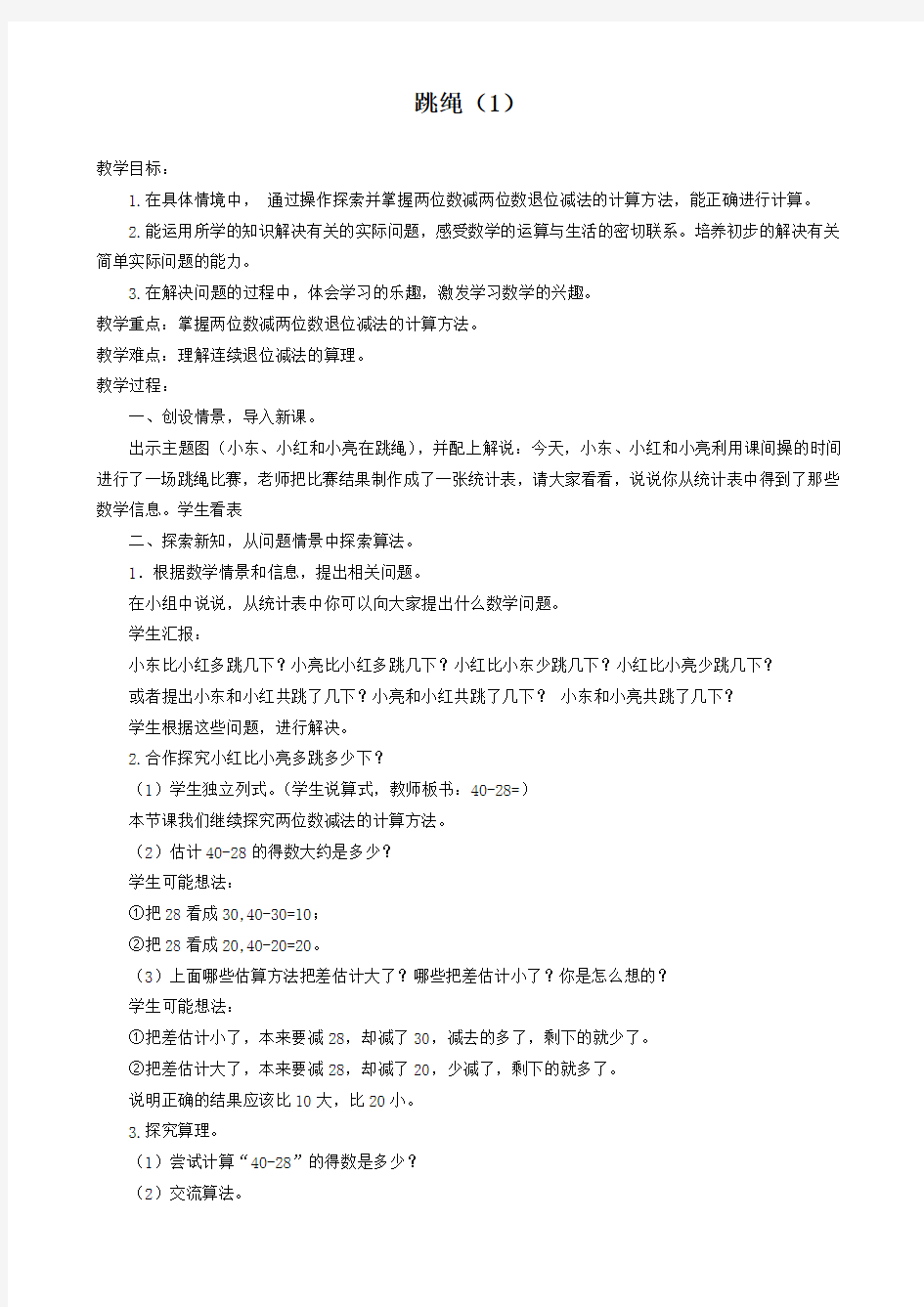 新北师大版数学一年级下册教案-跳绳1