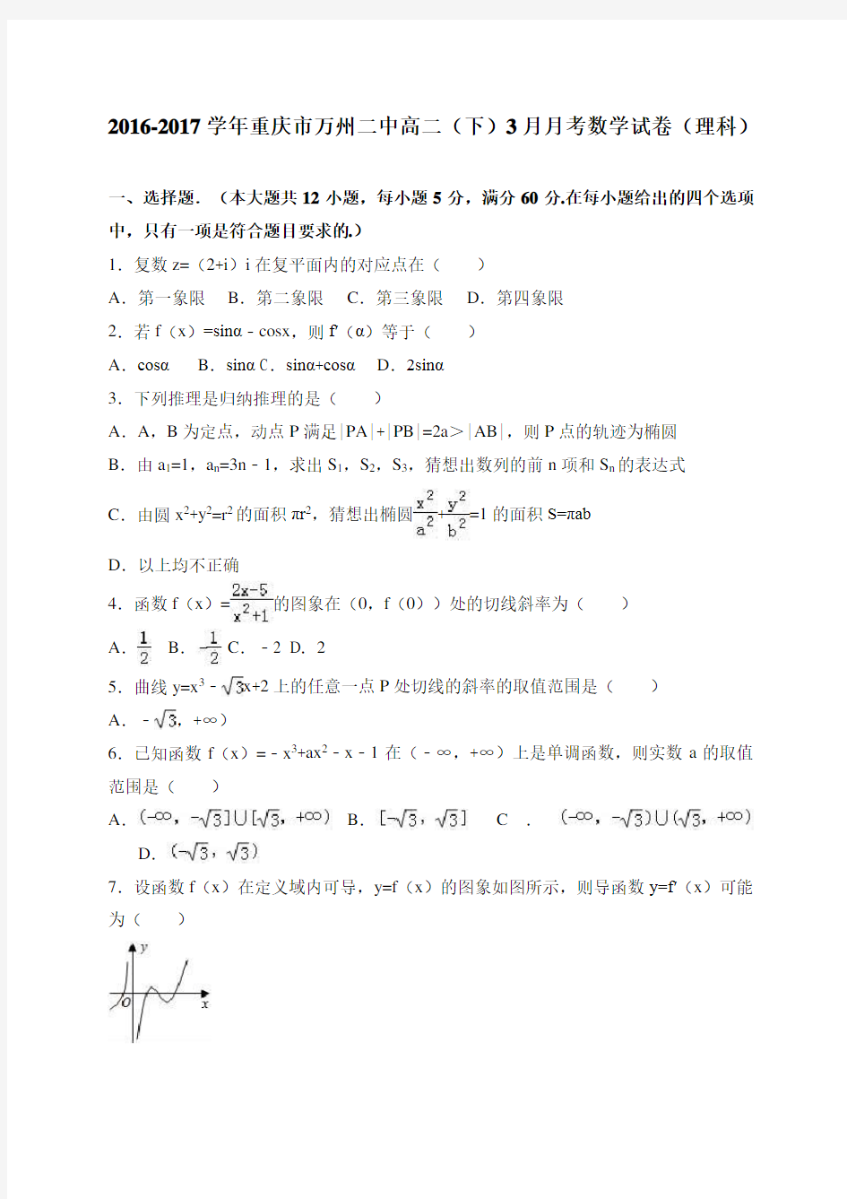 重庆市万州二中2016-2017学年高二(下)3月月考数学试卷(理科) 