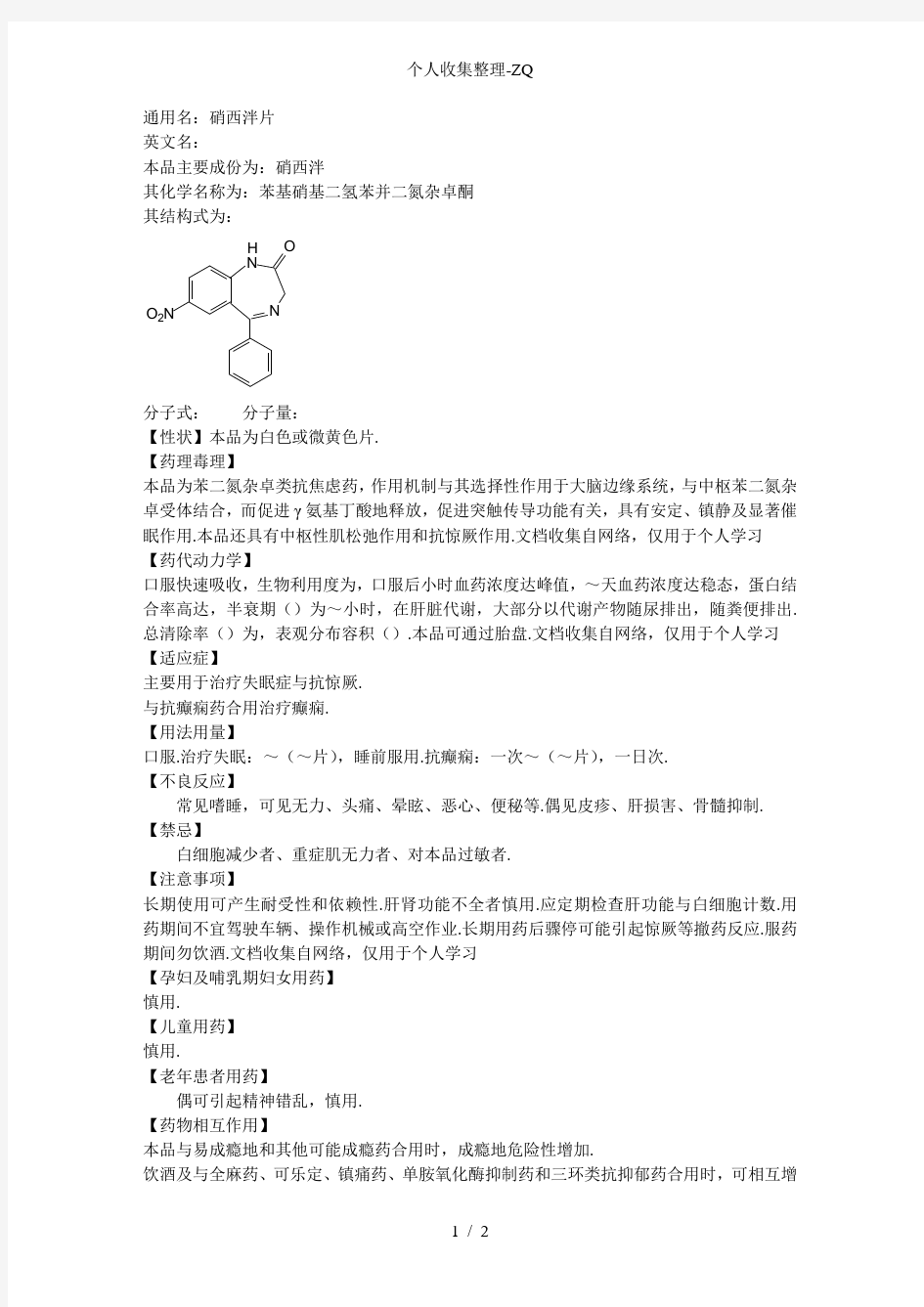 精神科药品说明书-硝西泮片