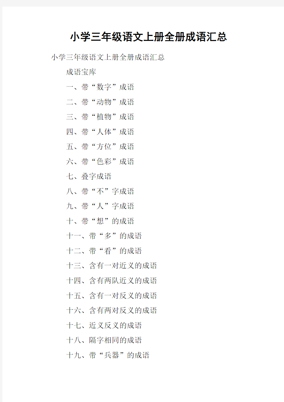 小学三年级语文上册全册成语汇总