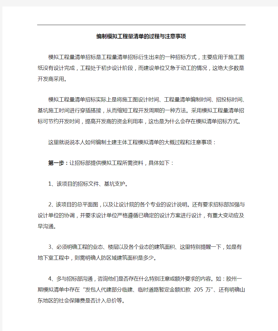 编制模拟工程量清单的过程和注意事项