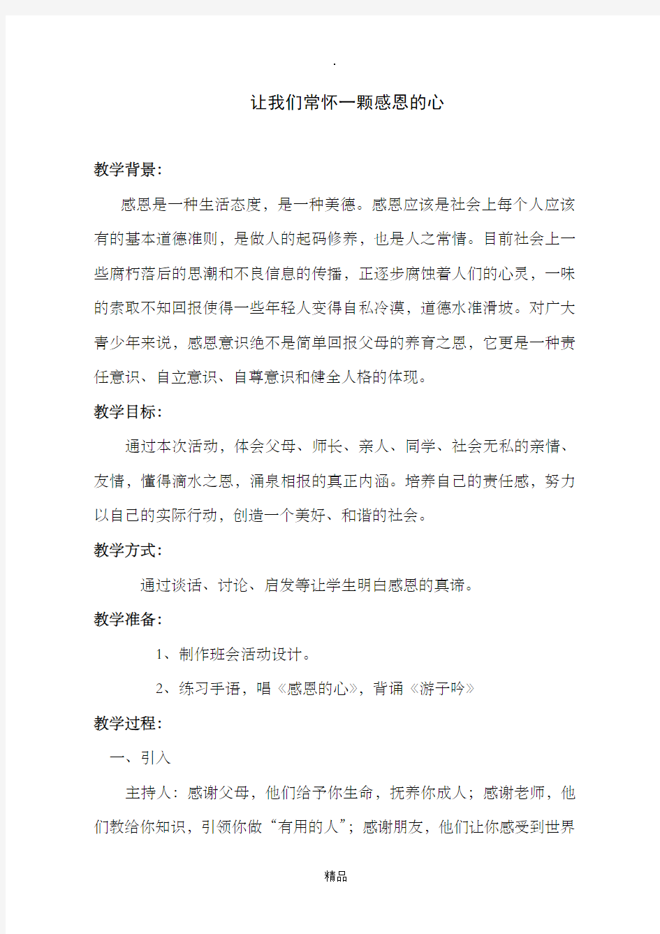 常怀一颗感恩的心主题班会课教案