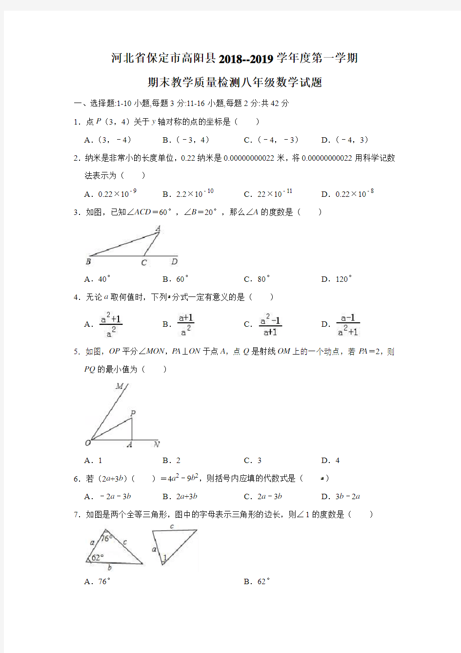 河北省保定市高阳县2018--2019学年度第一学期期末教学质量检测八年级数学试题