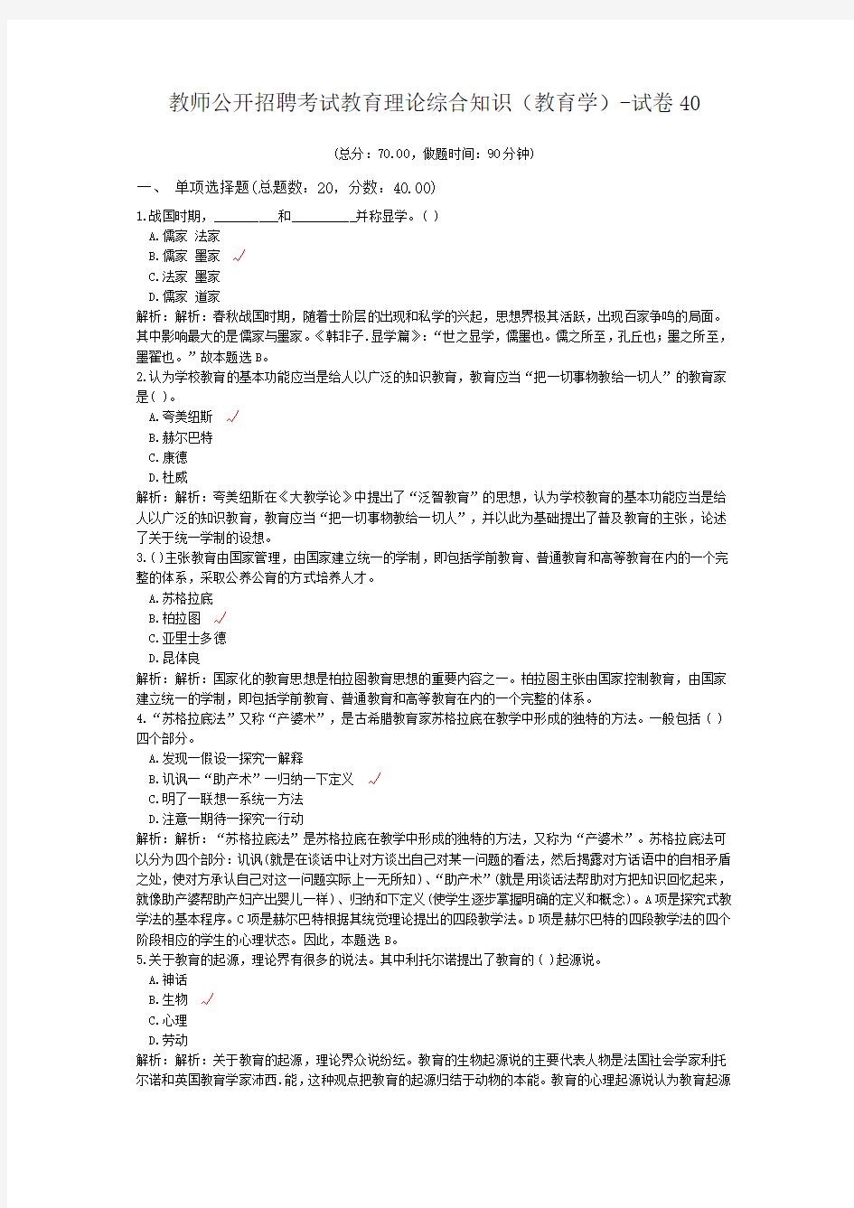 教师公开招聘考试教育理论综合知识(教育学)-试卷40