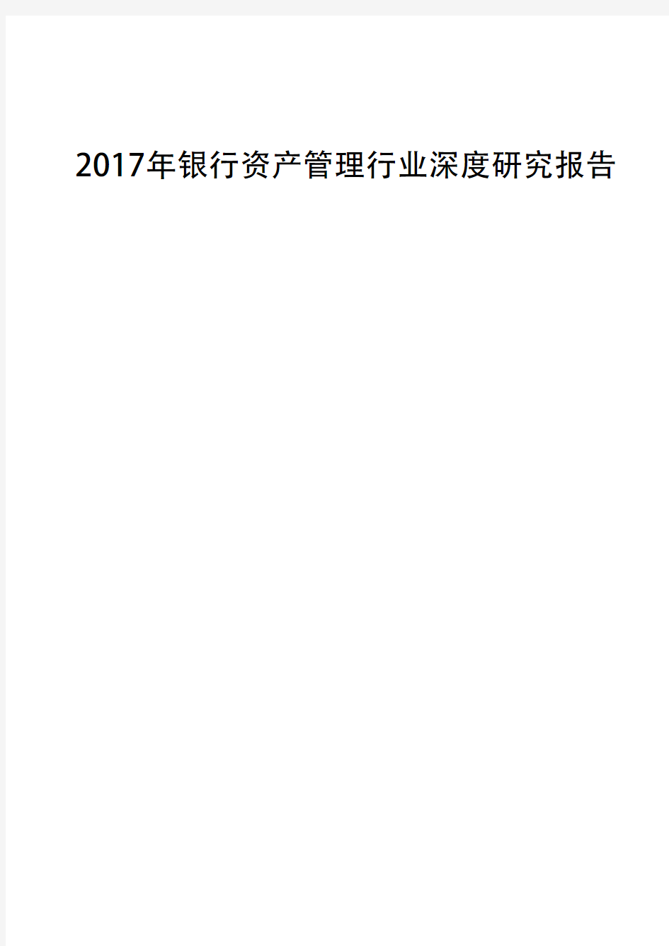 2017年银行资产管理行业深度研究报告