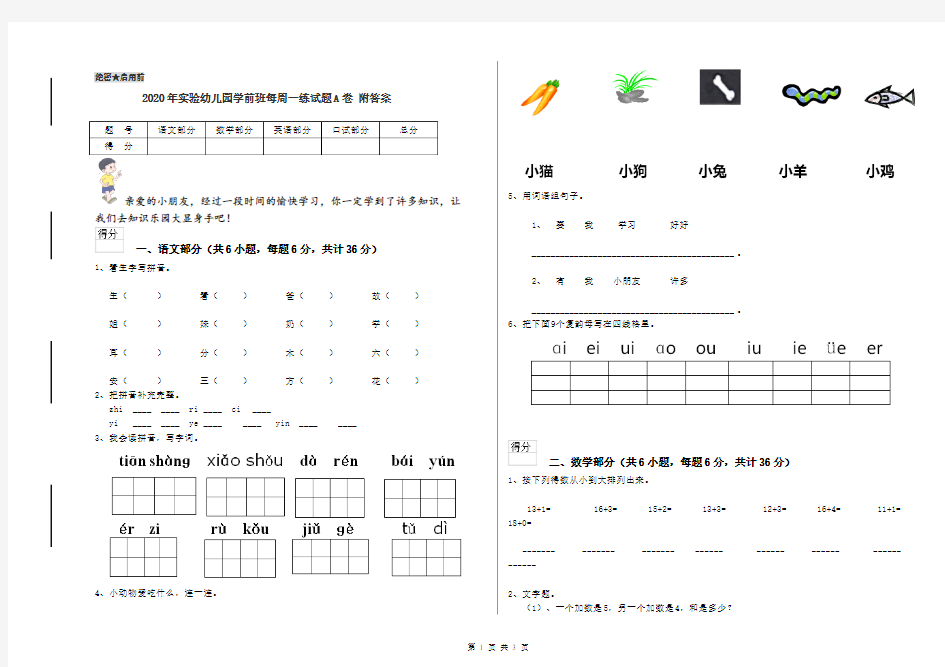 2020年实验幼儿园学前班每周一练试题A卷 附答案