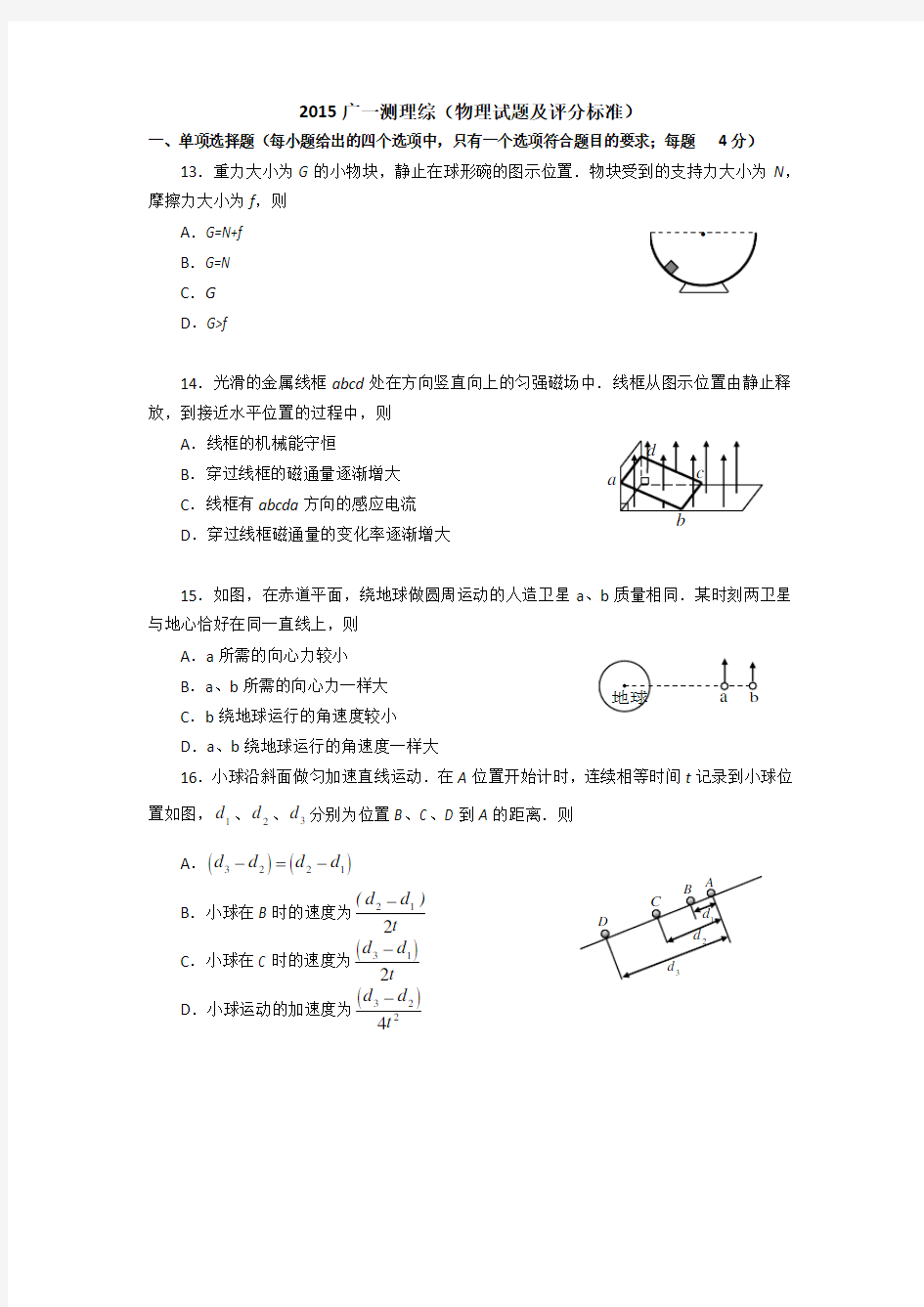 2015年广州一模理综物理试题与答案