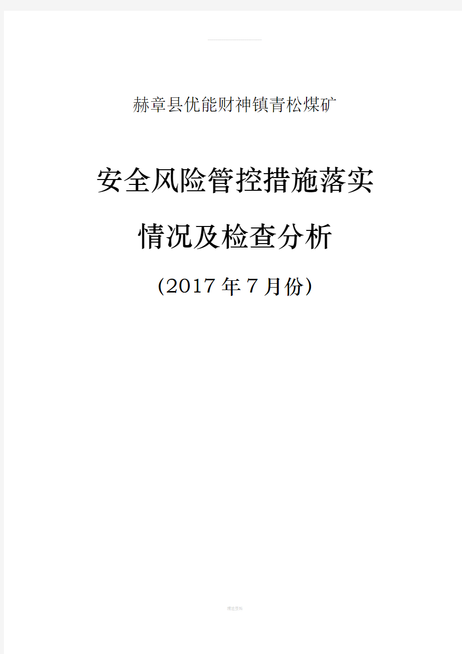 安全风险管控措施落实情况及检查分析