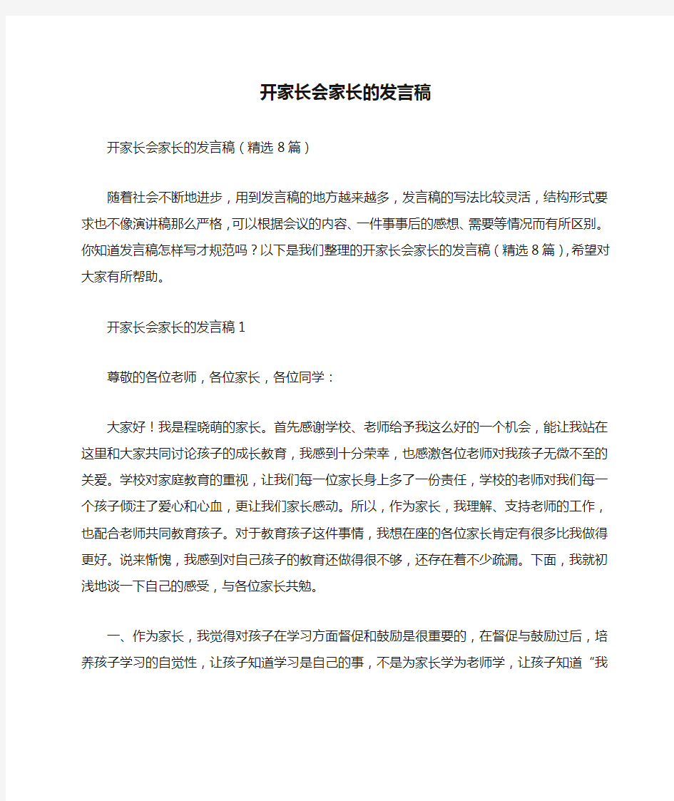 开家长会家长的发言稿