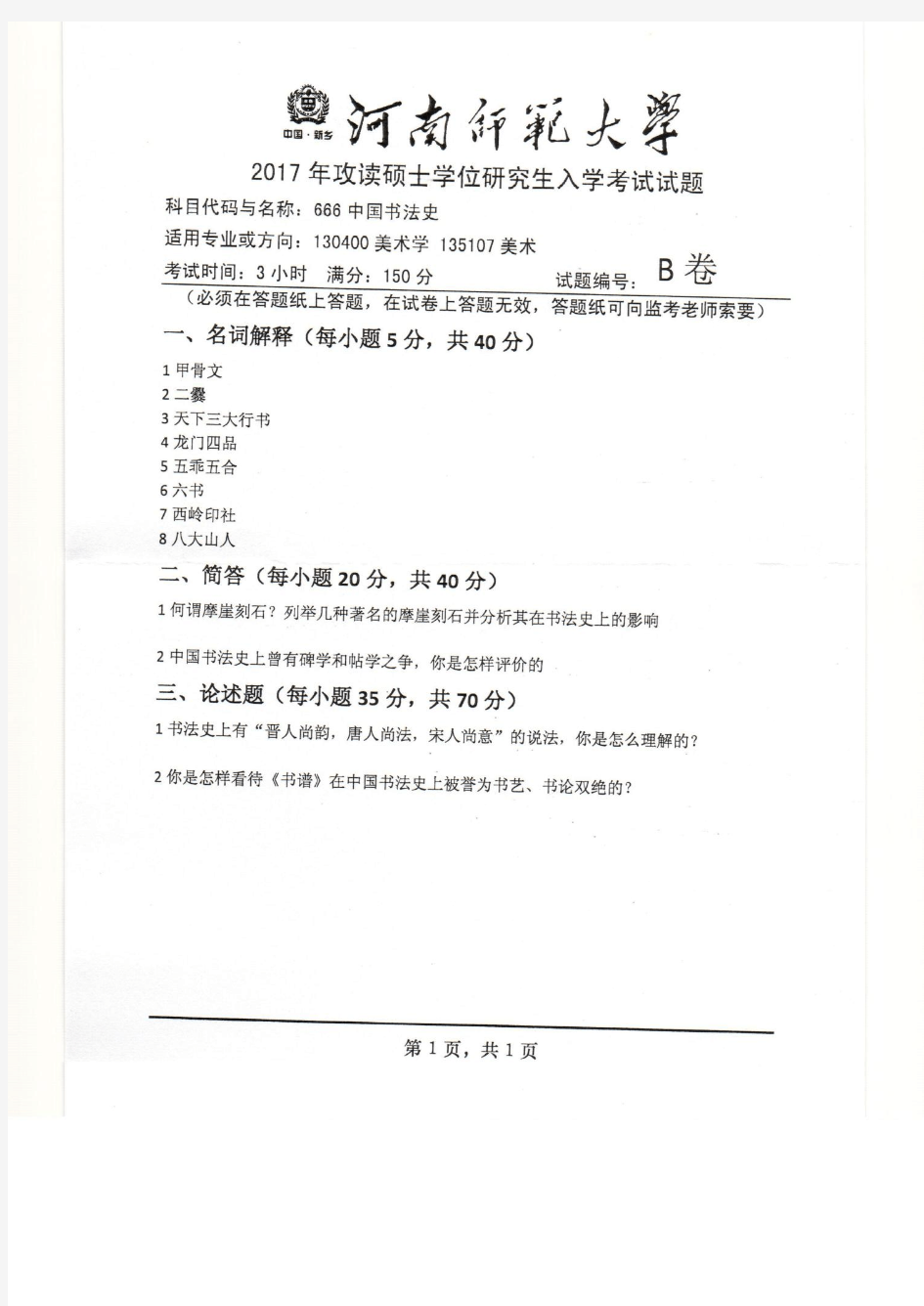 河南师范大学666中国书法史2017年考研初试真题