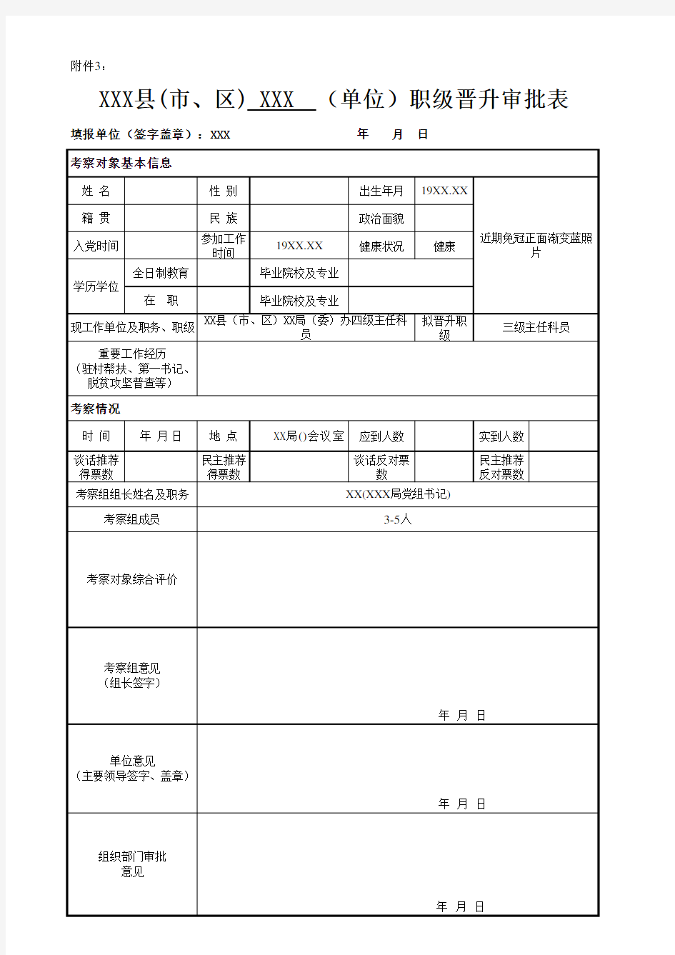 县市区机关单位公务员职务职级晋升审批表