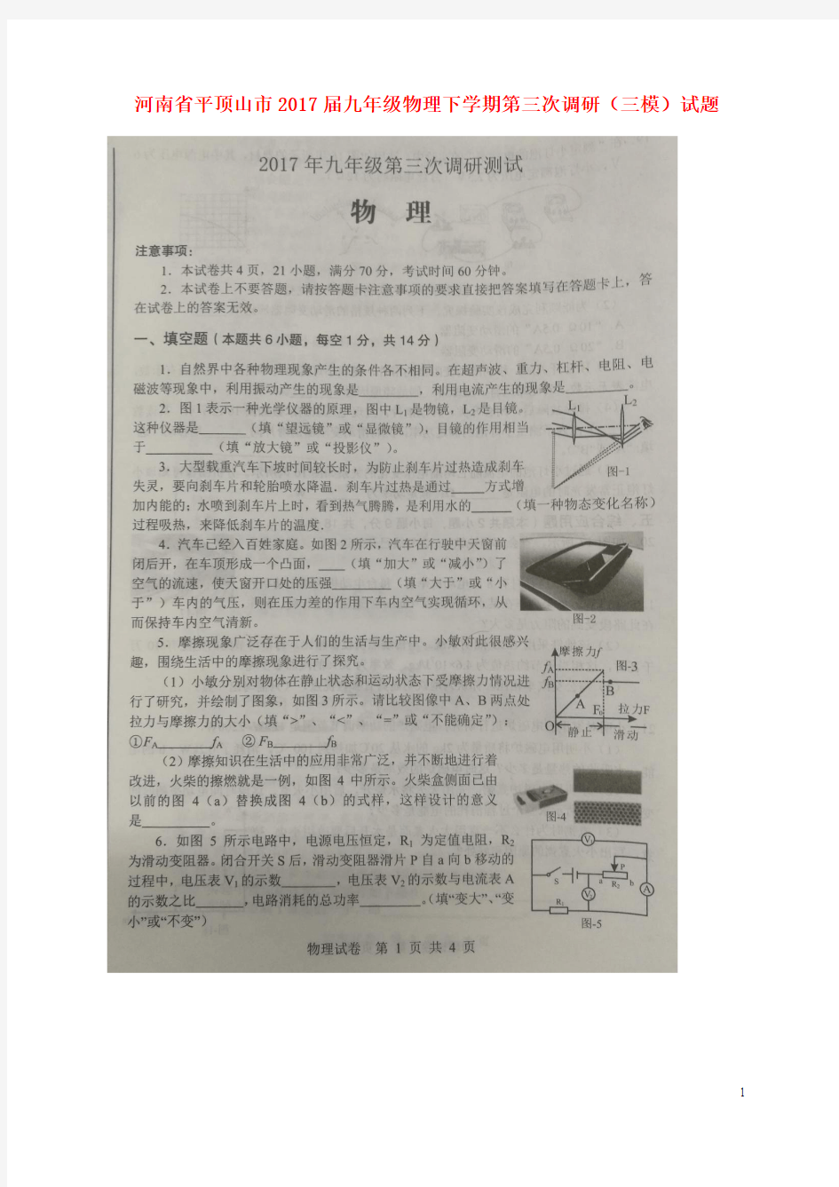 河南省平顶山市2017届九年级物理下学期第三次调研三模试题