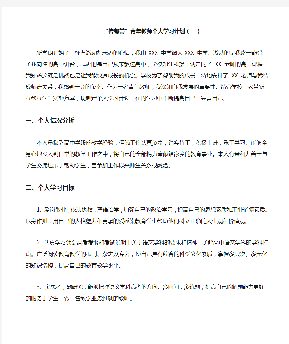 传帮带师徒结对—青年教师个人学习计划