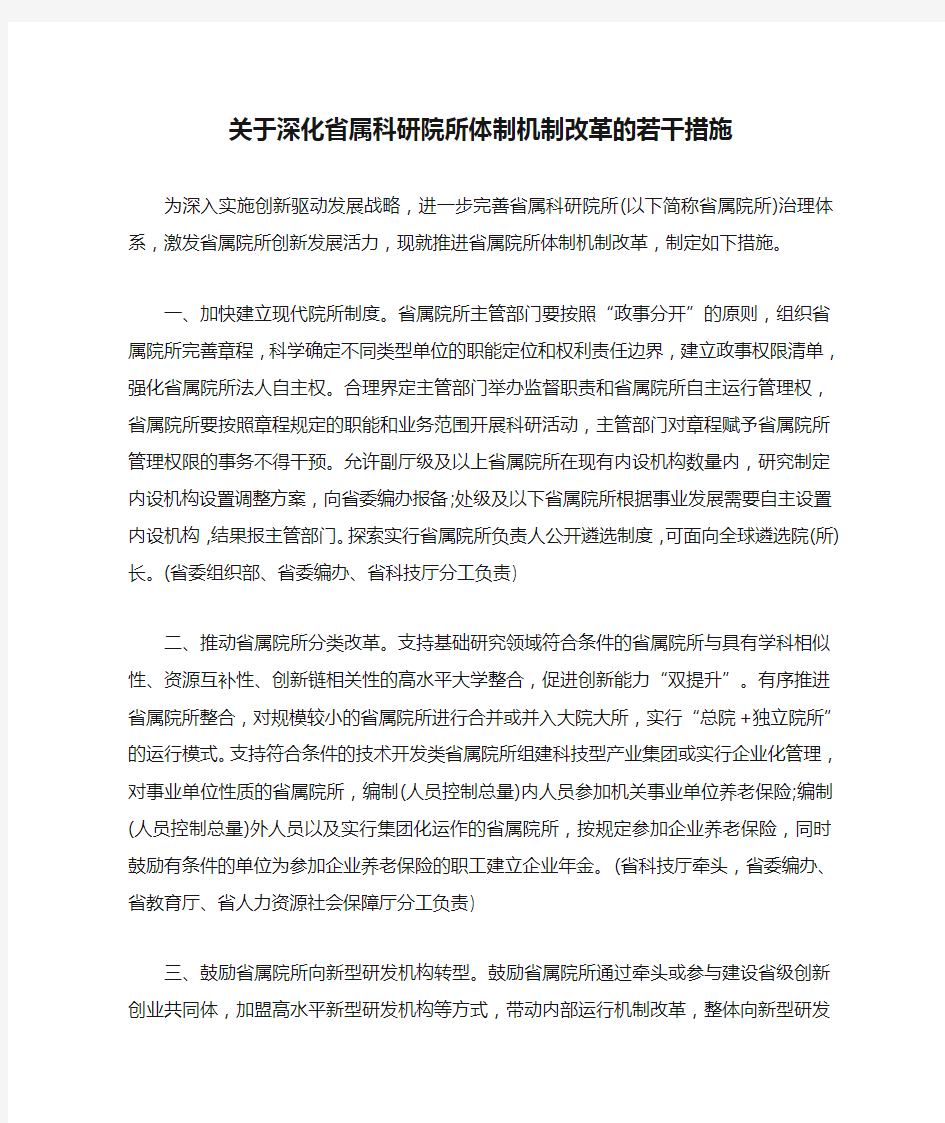 关于深化省属科研院所体制机制改革的若干措施【最新版】