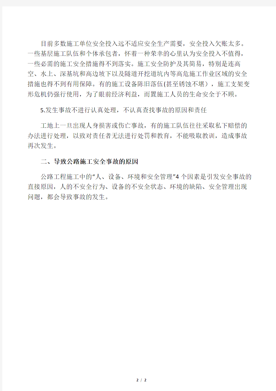 公路工程施工安全管理分析.docx