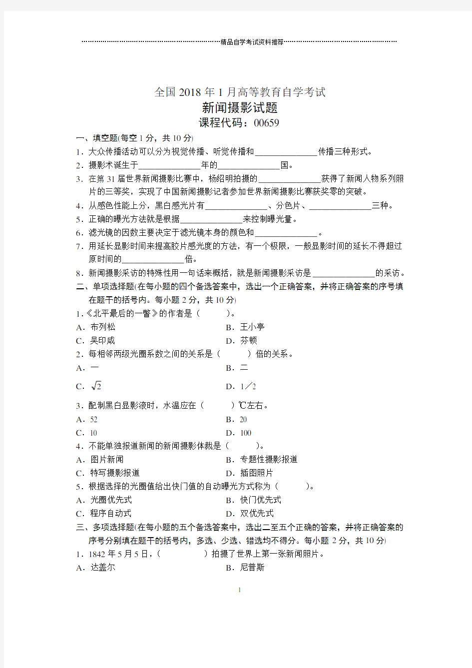 1月全国自考新闻摄影试题及答案解析